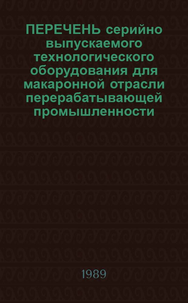 ПЕРЕЧЕНЬ серийно выпускаемого технологического оборудования для макаронной отрасли перерабатывающей промышленности..., рекомендуемого для применения при проектировании