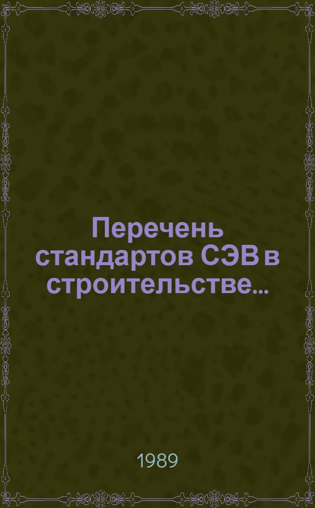 Перечень стандартов СЭВ в строительстве...