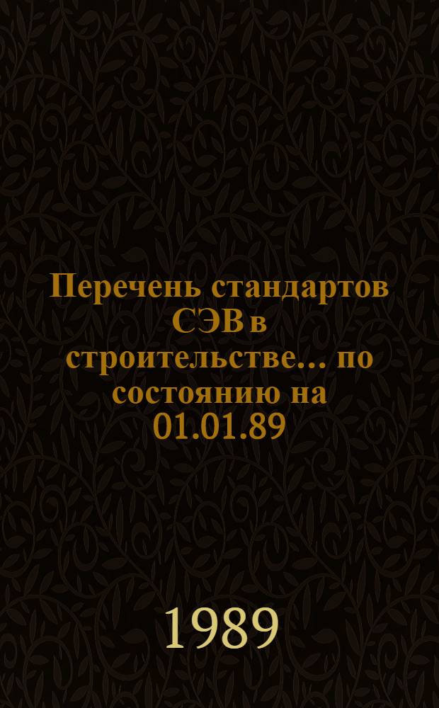 Перечень стандартов СЭВ в строительстве... ... по состоянию на 01.01.89