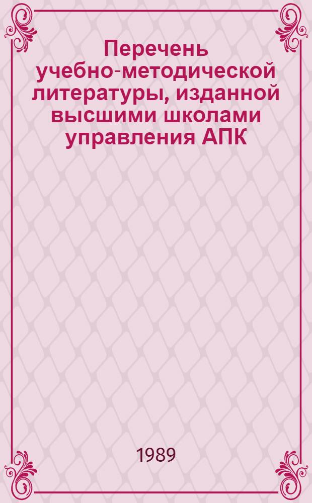 Перечень учебно-методической литературы, изданной высшими школами управления АПК, ИПК и сельскохозяйственными вузами для системы повышения квалификации руководящих работников и специалистов АПК...