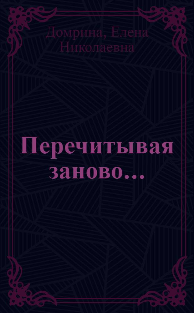 Перечитывая заново... : Лит. на уроках музыки в 4-м кл. : Метод. рекомендации