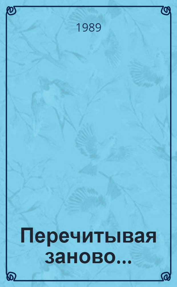 Перечитывая заново.. : Лит. на уроках музыки в 4-м кл. Метод. рекомендации. Ч. 1