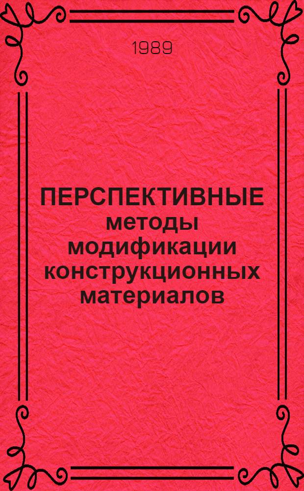 ПЕРСПЕКТИВНЫЕ методы модификации конструкционных материалов : Обзор по отеч. и зарубеж. источникам [В 3 ч.]. Ч. 1 : Модификация поверхности ионной имплантацией