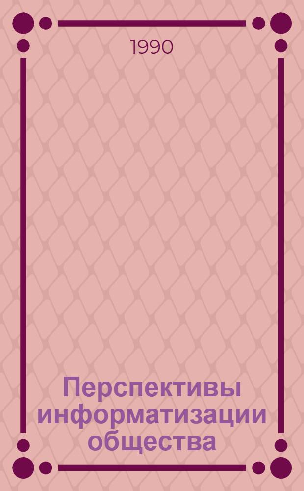 Перспективы информатизации общества : Реф. сб. Ч. 1
