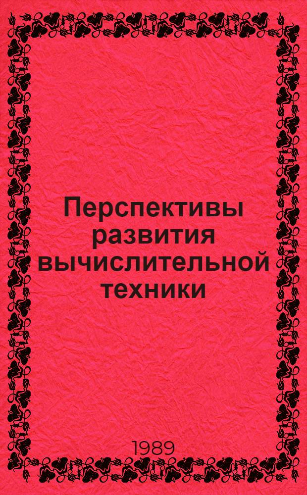 Перспективы развития вычислительной техники : [Справ. пособие] В 11 кн. 5 : Малые ЭВМ