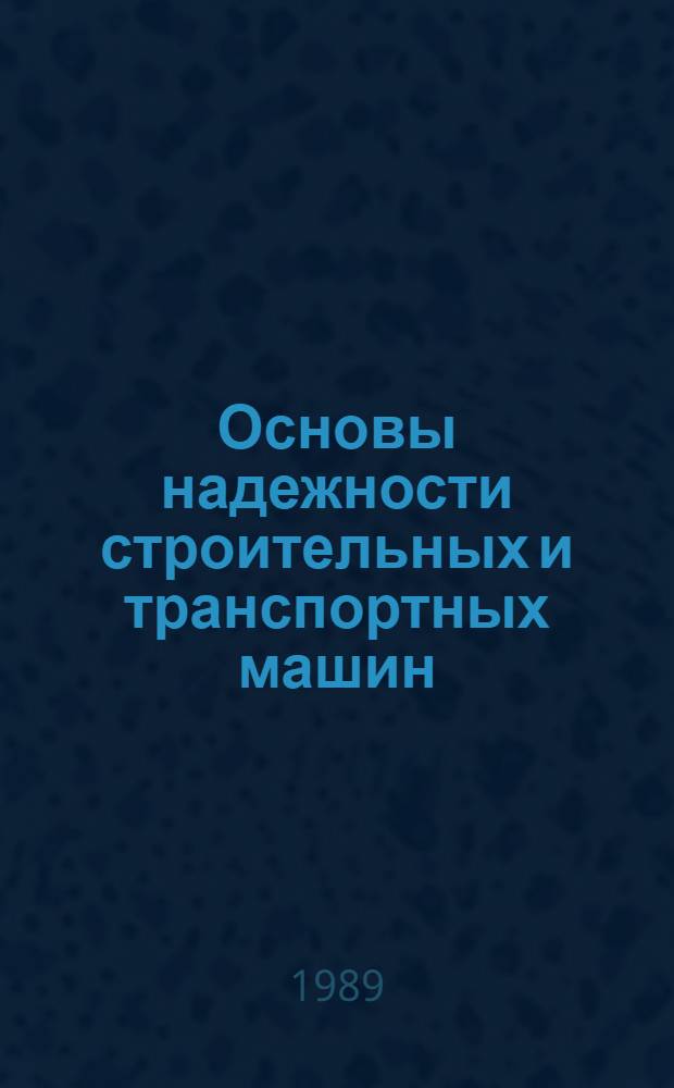 Основы надежности строительных и транспортных машин : Лекции [по дисциплине "Технология машиностроения и ремонт путевых, строит. и подъем.-трансп. машин"]. Ч. 1, 2