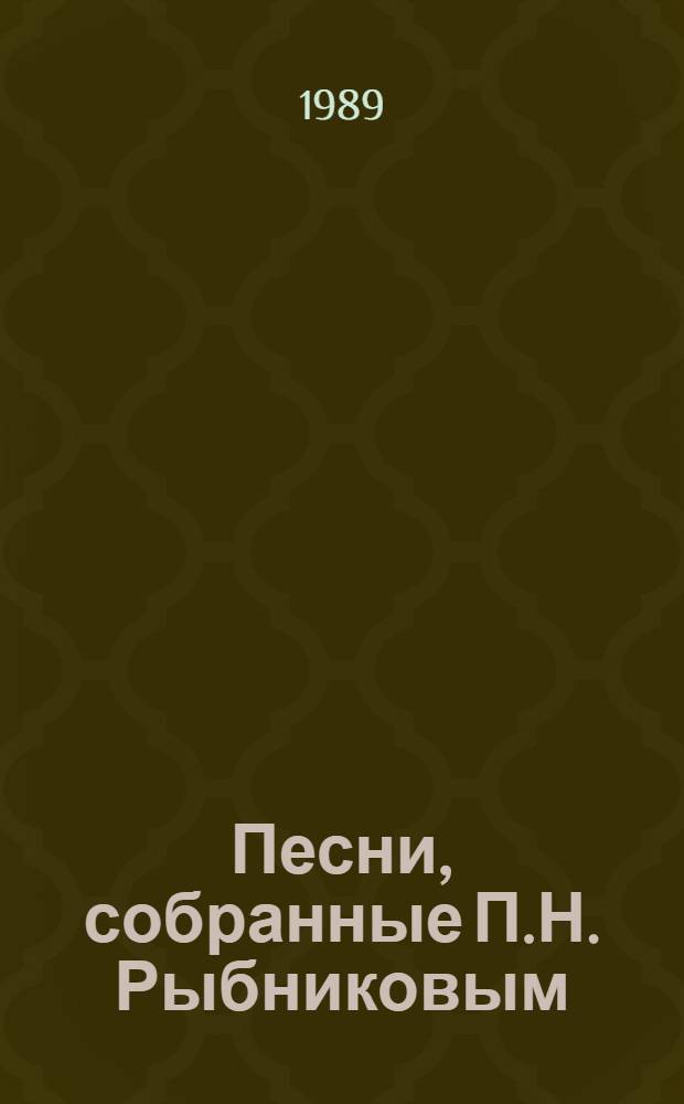 Песни, собранные П.Н. Рыбниковым : В 3 т