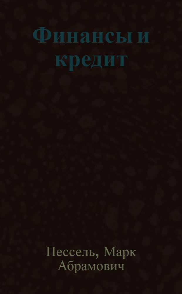 Финансы и кредит : Текст лекций