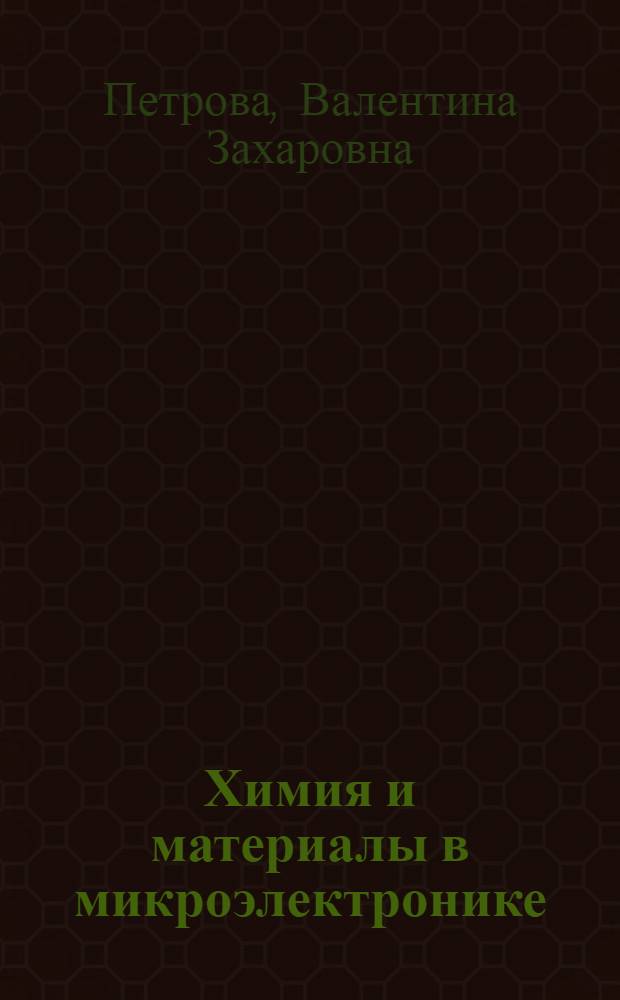 Химия и материалы в микроэлектронике : Учеб. пособие