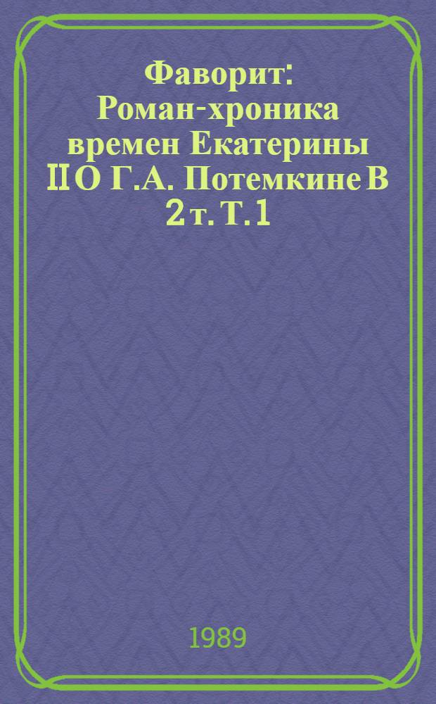 Фаворит : Роман-хроника времен Екатерины II [О Г.А. Потемкине] В 2 т. Т. 1