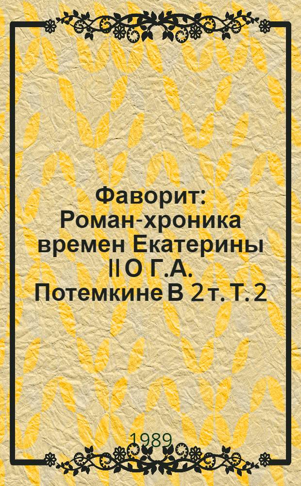 Фаворит : Роман-хроника времен Екатерины II [О Г.А. Потемкине] В 2 т. Т. 2
