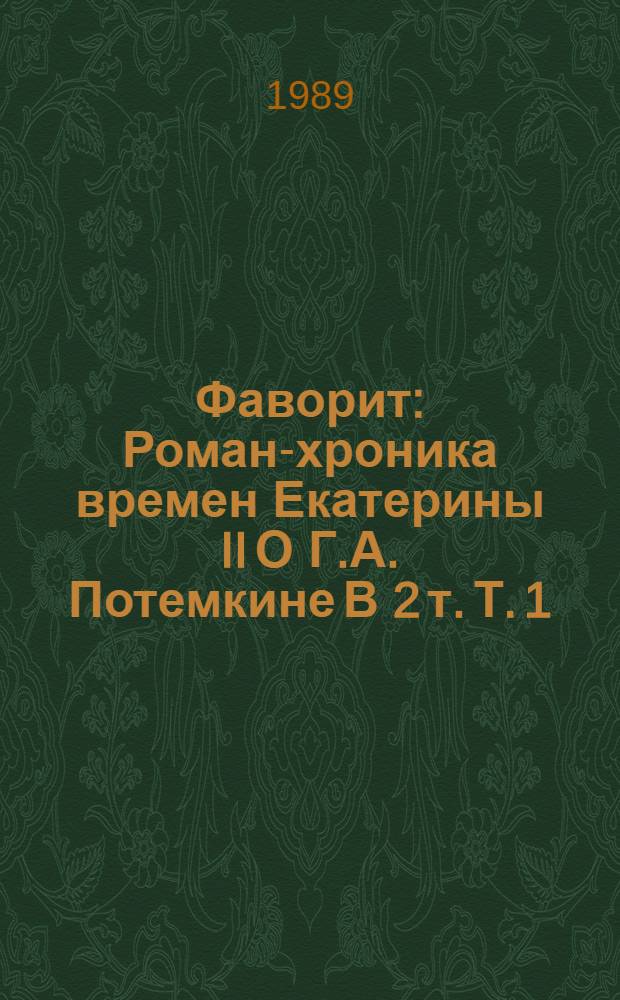 Фаворит : Роман-хроника времен Екатерины II [О Г.А. Потемкине] В 2 т. Т. 1