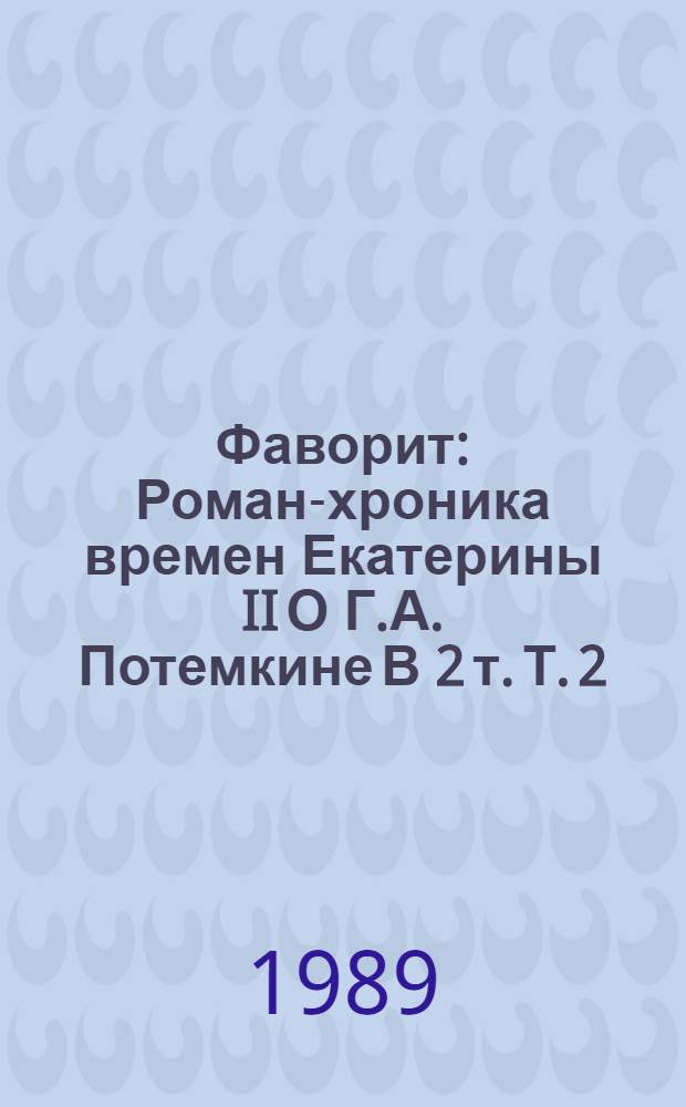 Фаворит : Роман-хроника времен Екатерины II [О Г.А. Потемкине] В 2 т. Т. 2