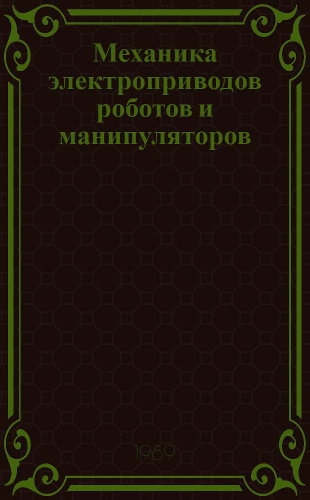 Механика электроприводов роботов и манипуляторов : Тексты лекций для студентов спец. 21.05 "Электропривод и автоматизация пром. установок и технол. комплексов"