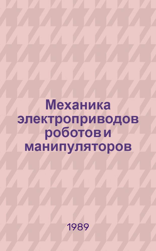 Механика электроприводов роботов и манипуляторов : Тексты лекций для студентов спец. 21.05 "Электропривод и автоматизация пром. установок и технол. комплексов". Ч. 1 : Кинематика
