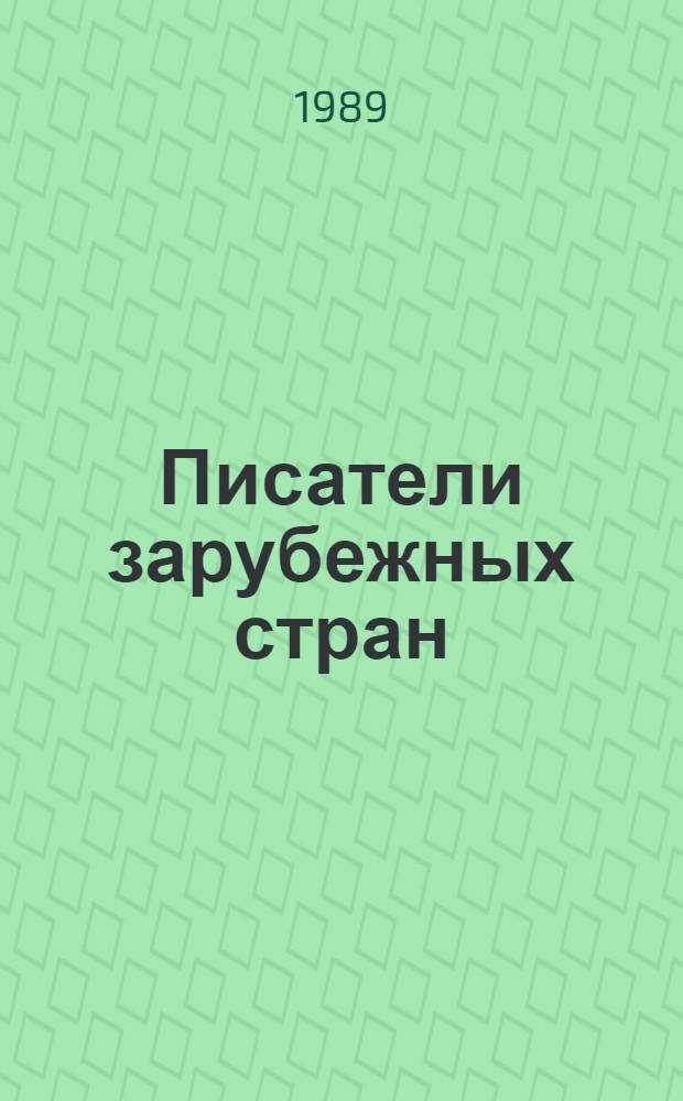 Писатели зарубежных стран : Памят. даты... : Справ. изд.