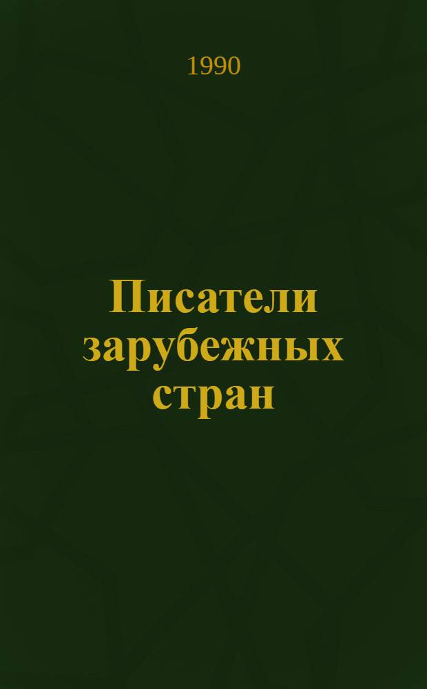 Писатели зарубежных стран : Памят. даты... [Справ. изд.]. ... 1990