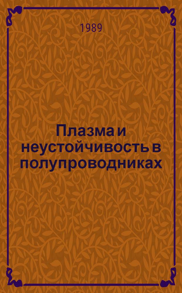 Плазма и неустойчивость в полупроводниках : VII всесоюз. симпоз., 28-30 сент. 1989 г., Паланга Тез. докл. [В 2 ч.]. Ч. 1
