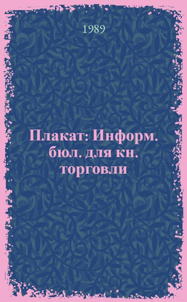 Плакат : Информ. бюл. для кн. торговли
