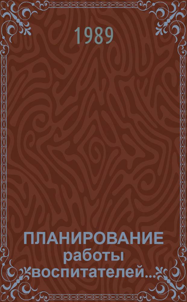 ПЛАНИРОВАНИЕ работы воспитателей.. : (Метод. рекомендации). Ч. 1 : ... I-II классов вспомогательной школы