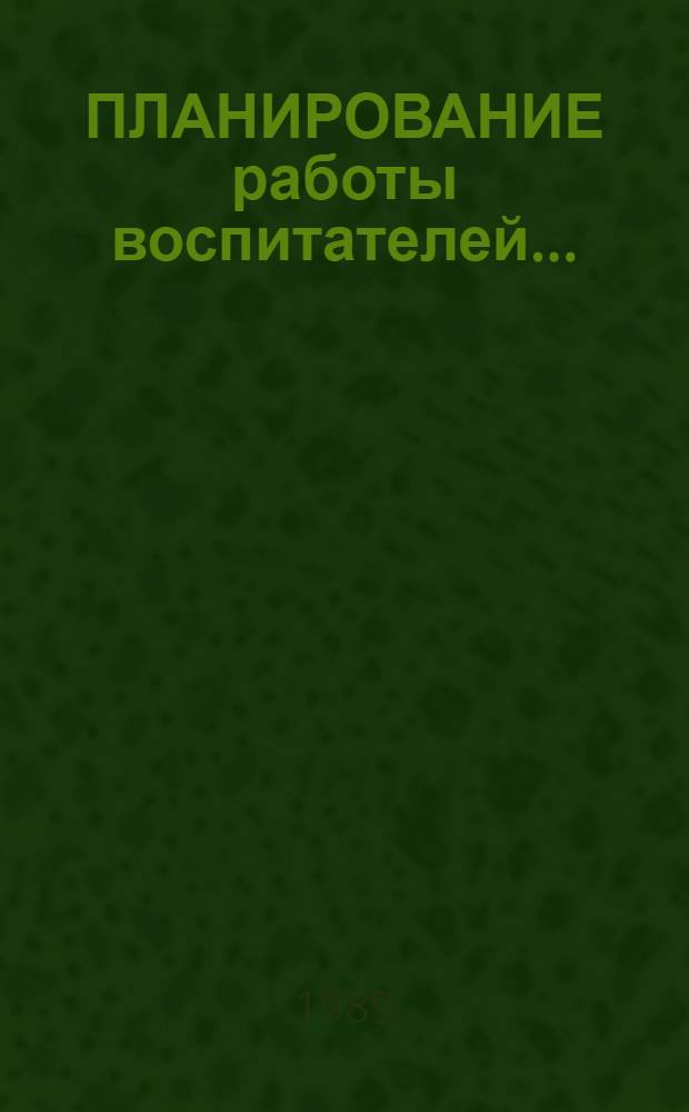 ПЛАНИРОВАНИЕ работы воспитателей.. : (Метод. рекомендации). Ч. 3 : ... V-VI классов вспомогательной школы