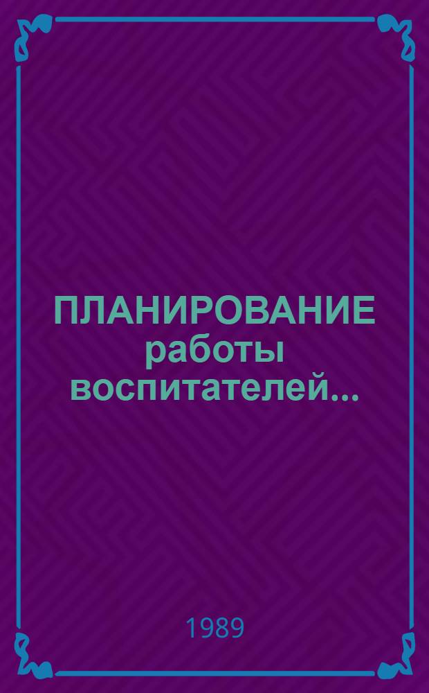 ПЛАНИРОВАНИЕ работы воспитателей.. : (Метод. рекомендации). Ч. 4 : ... IV классов вспомогательной школы