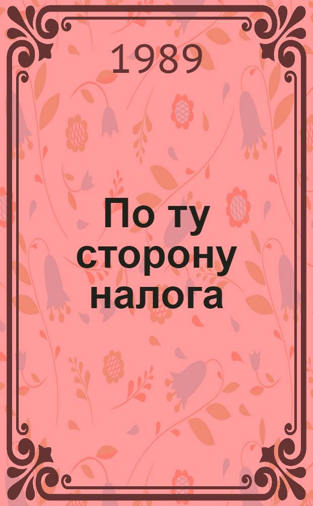 По ту сторону налога : [Вопр. и ответы]. [Вып. 4]