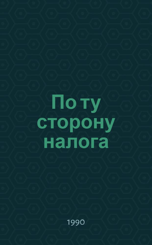 По ту сторону налога : [Вопр. и ответы]. [Вып. 5]
