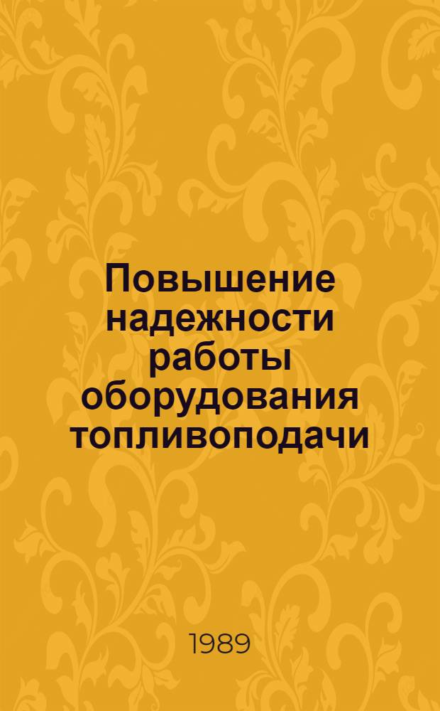Повышение надежности работы оборудования топливоподачи : Конспект лекций