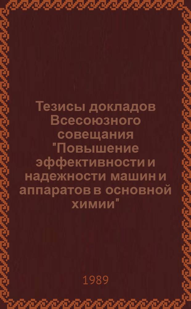 Тезисы докладов Всесоюзного совещания "Повышение эффективности и надежности машин и аппаратов в основной химии". [Секция 3] : Высокоэффективное оборудование для процессов грануляции минеральных удобрений и других продуктов и оборудование для диспергирования жидкостей ; [Секция 4]: Высокоэффективное оборудование для гидромеханических процессов ; [Секция 5]: Дробильно-размольное и классифицирующее оборудование