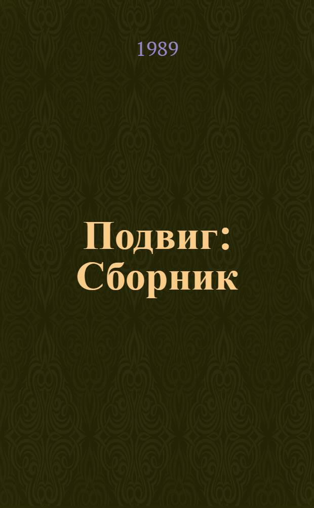 Подвиг : Сборник