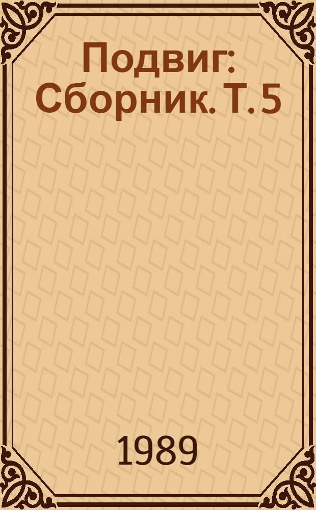 Подвиг : [Сборник]. [Т. 5