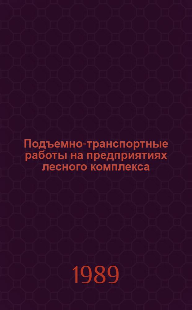 Подъемно-транспортные работы на предприятиях лесного комплекса : Библиогр. указ. отеч. и иностр. лит.... ... за 1984-1988 гг.