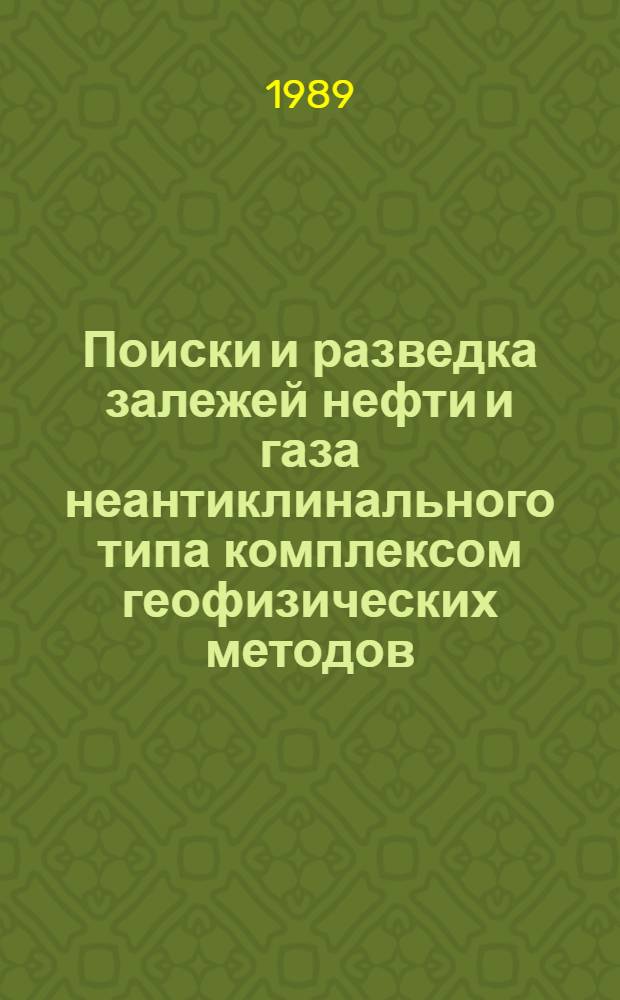Поиски и разведка залежей нефти и газа неантиклинального типа комплексом геофизических методов : (Сб. науч.тр.)