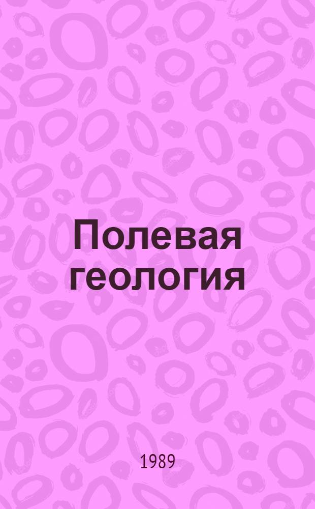 Полевая геология : Справ. руководство В 2 кн. Кн. 2