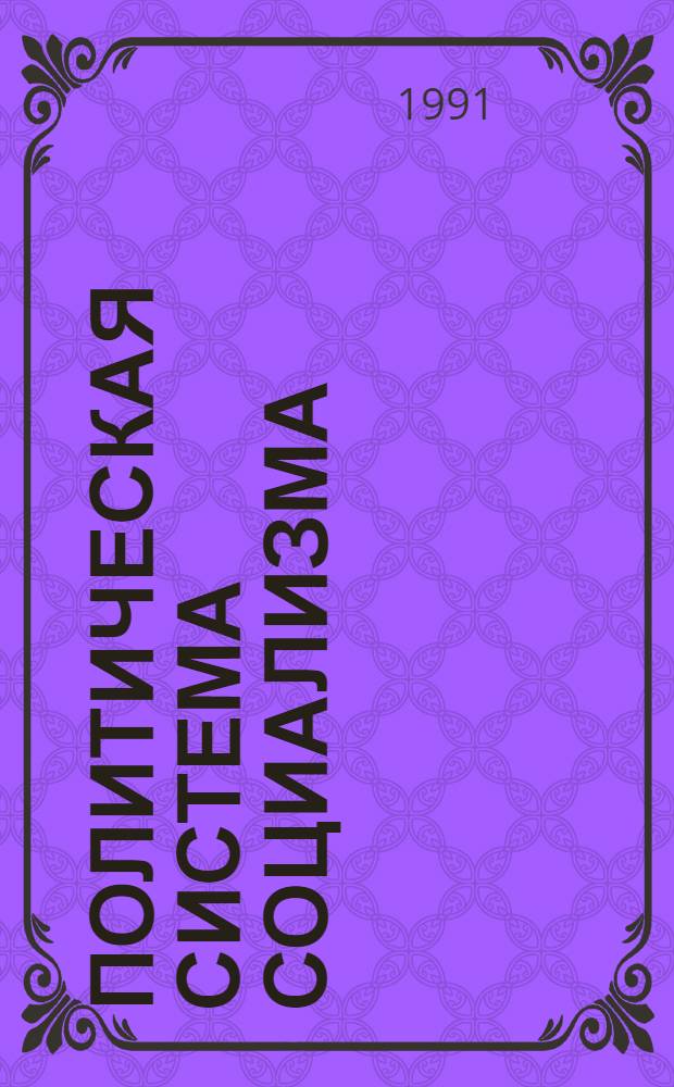 Политическая система социализма : Опыт зарубеж. соц. стран Европы : Указ. лит