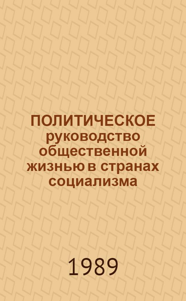 ПОЛИТИЧЕСКОЕ руководство общественной жизнью в странах социализма : [Сборник]. Вып. 2