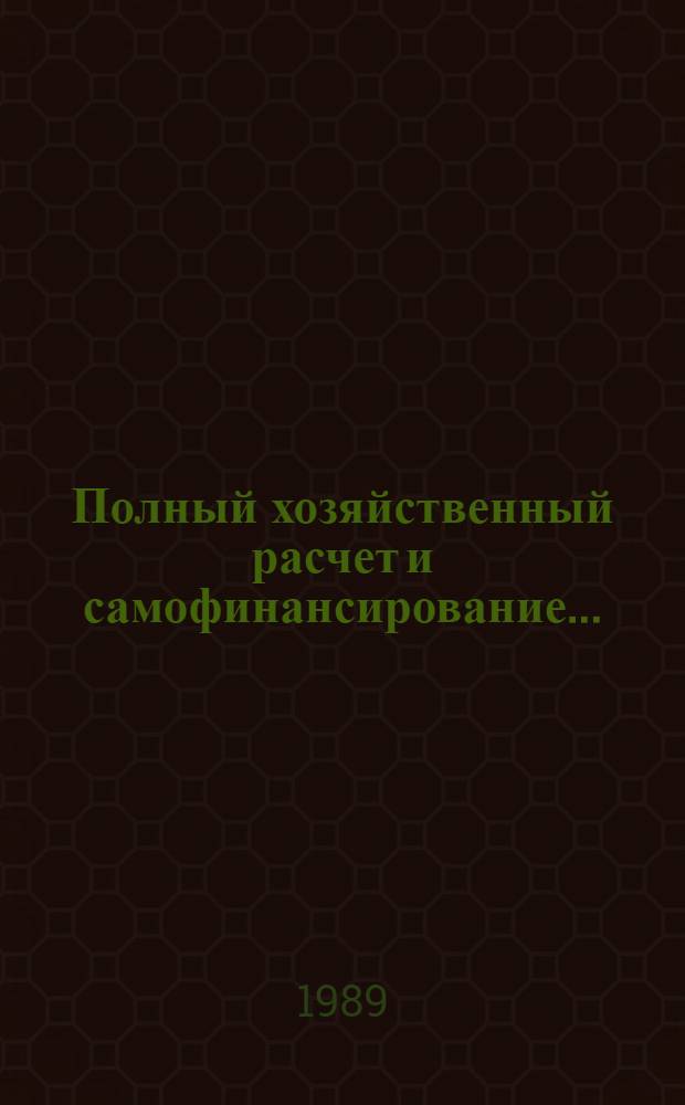 Полный хозяйственный расчет и самофинансирование... : Аннот. библиогр. указ