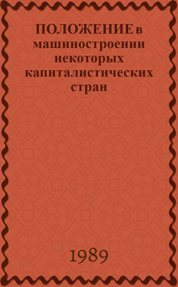 ПОЛОЖЕНИЕ в машиностроении некоторых капиталистических стран : (Стат. справ.)