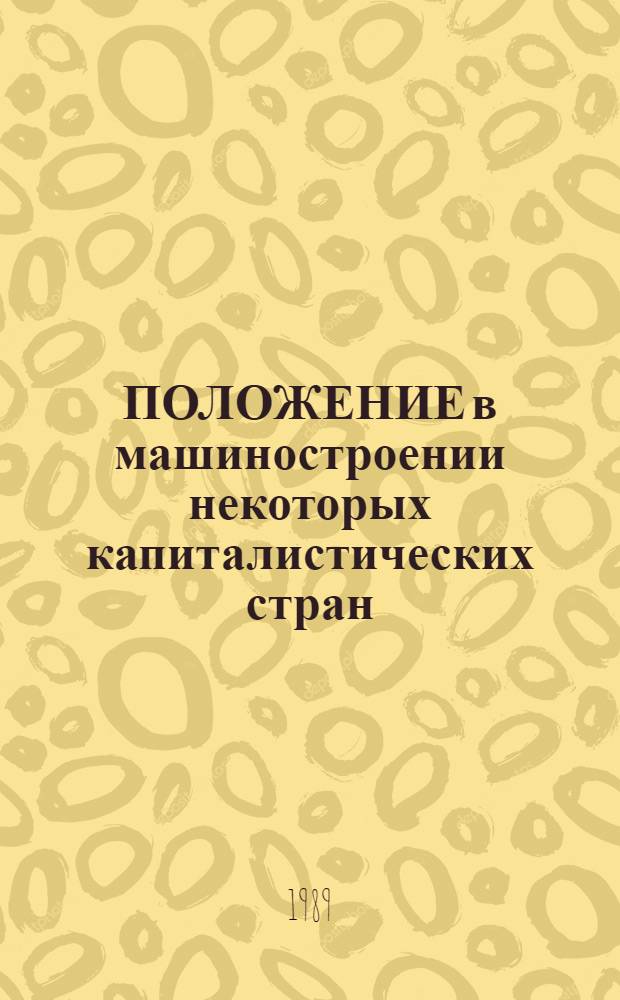 ПОЛОЖЕНИЕ в машиностроении некоторых капиталистических стран : (Стат. справ.). Вып. 2