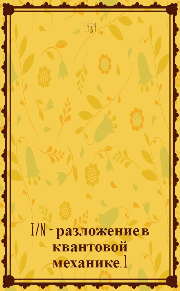 I/N - разложение в квантовой механике. 1