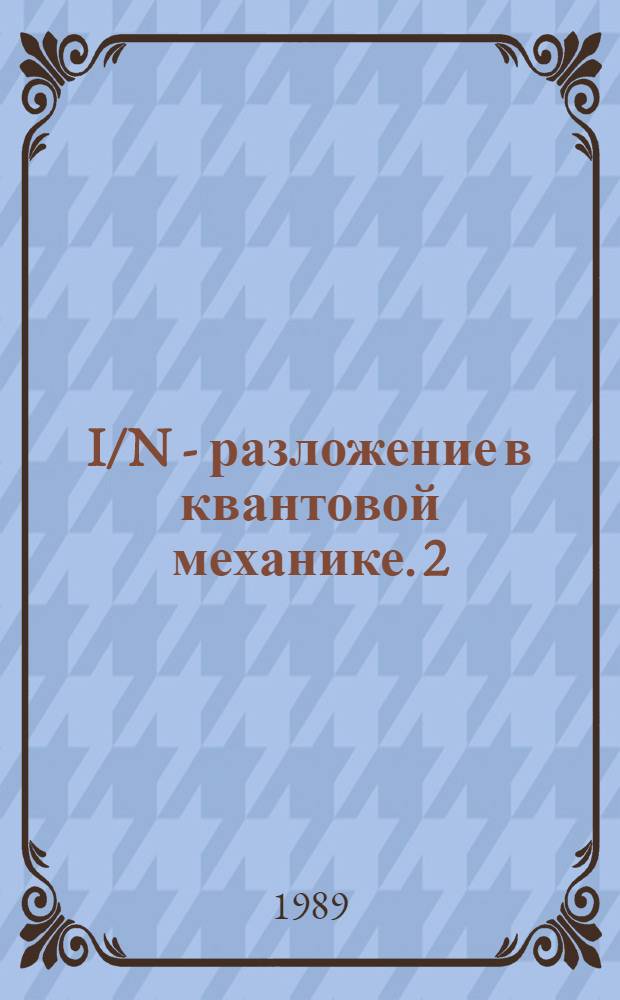 I/N - разложение в квантовой механике. 2