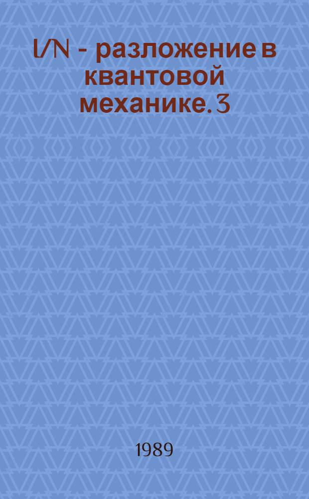 I/N - разложение в квантовой механике. 3