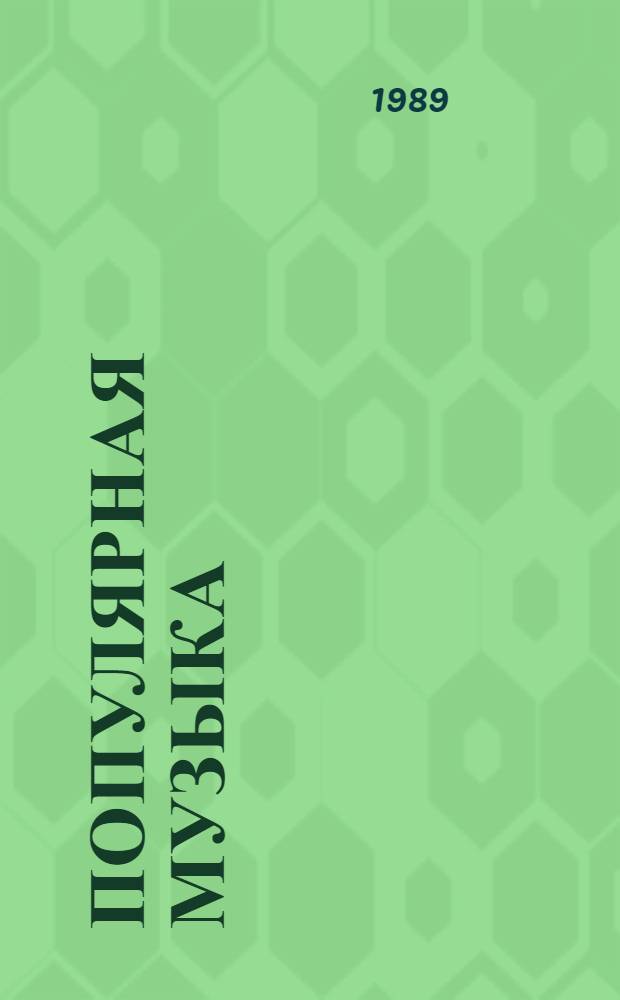 ПОПУЛЯРНАЯ музыка : Проблемы, факты, суждения : Дайджест сов. и зарубеж. прессы : Обзор. печати