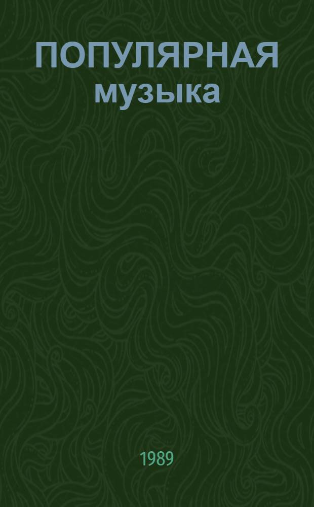 ПОПУЛЯРНАЯ музыка : Проблемы, факты, суждения [Дайджест сов. и зарубеж. прессы] Обзор. печати. Март-апрель 1989