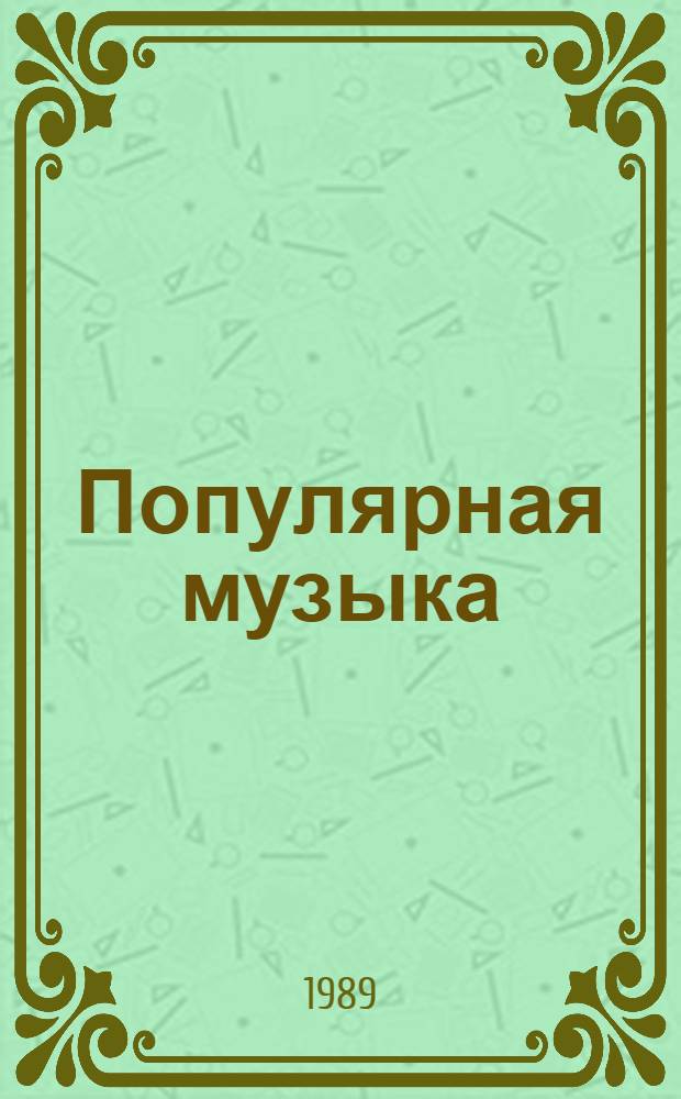 Популярная музыка : Пробл., факты, суждения : Обзор печати