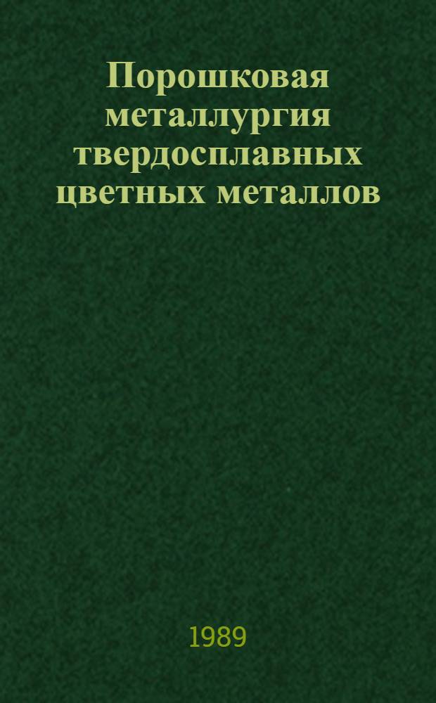 Порошковая металлургия твердосплавных цветных металлов