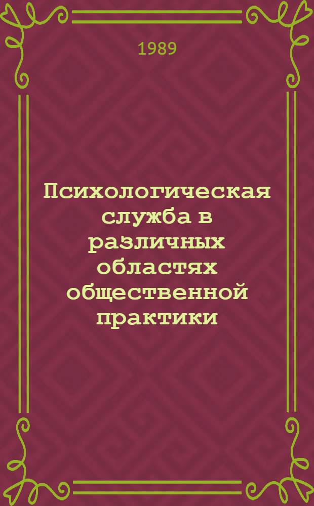 Психологическая служба в различных областях общественной практики: проблемы, состояние, перспективы : Тез. докл