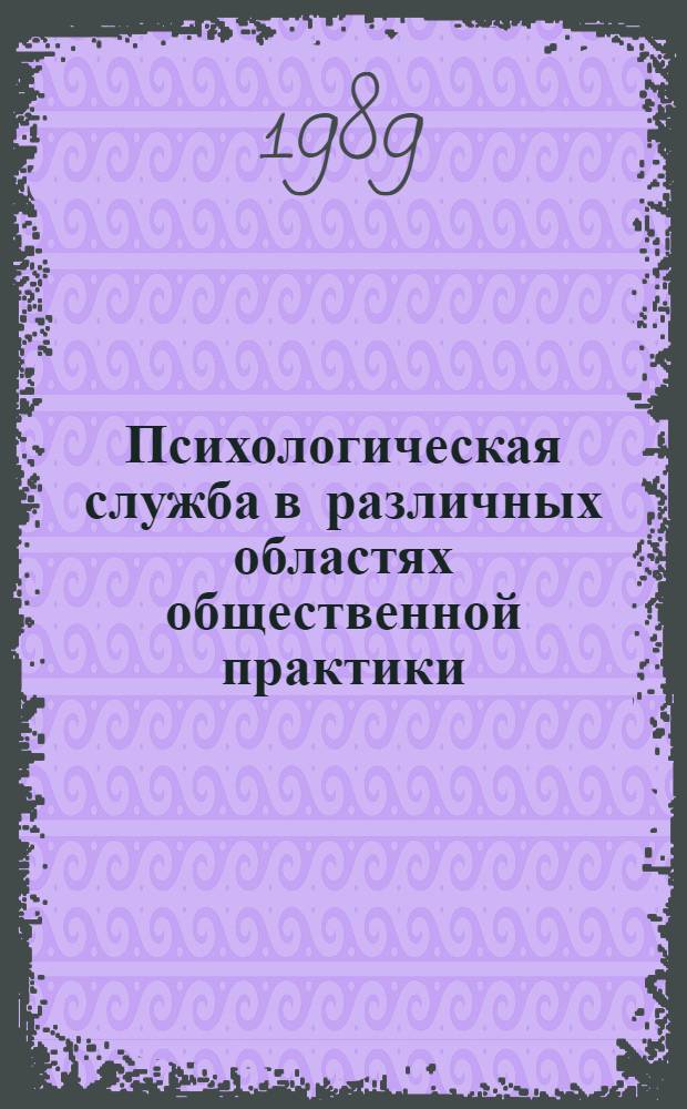 Психологическая служба в различных областях общественной практики: проблемы, состояние, перспективы : Тез. докл. Ч. 1