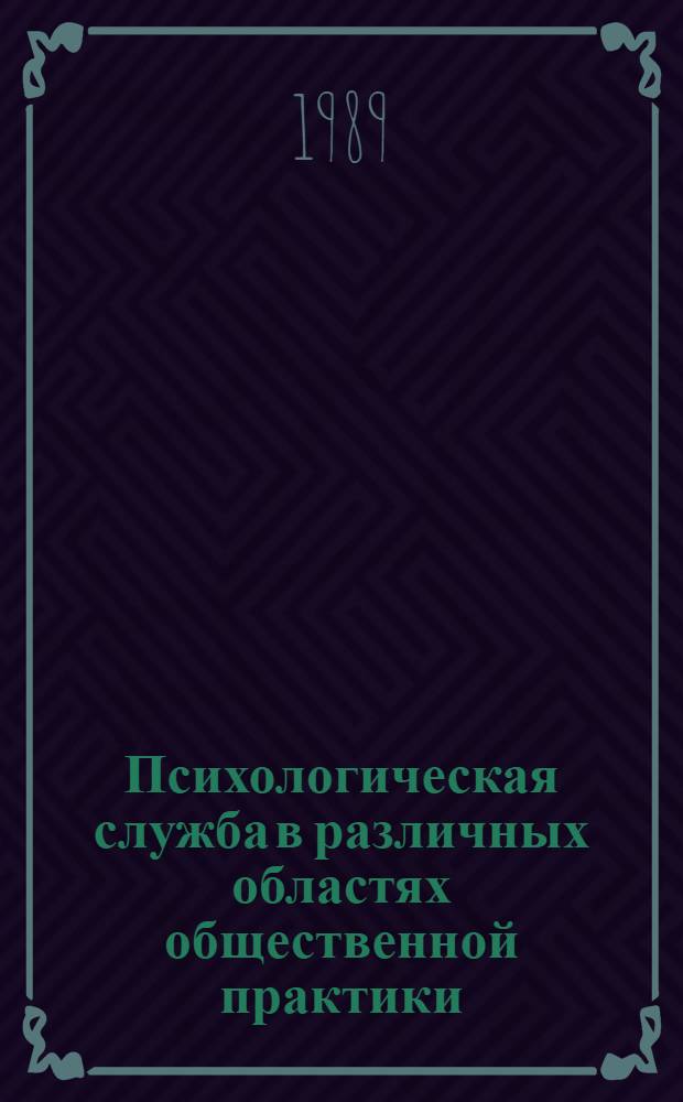 Психологическая служба в различных областях общественной практики: проблемы, состояние, перспективы : Тез. докл. Ч. 2